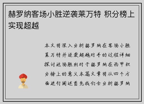 赫罗纳客场小胜逆袭莱万特 积分榜上实现超越