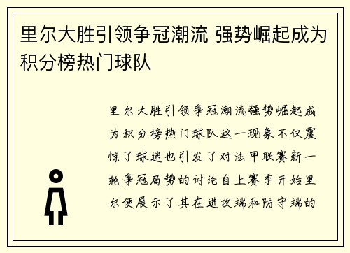 里尔大胜引领争冠潮流 强势崛起成为积分榜热门球队