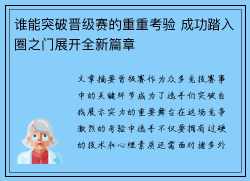 谁能突破晋级赛的重重考验 成功踏入圈之门展开全新篇章