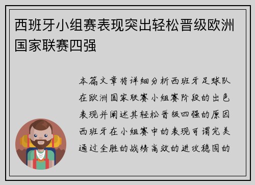 西班牙小组赛表现突出轻松晋级欧洲国家联赛四强