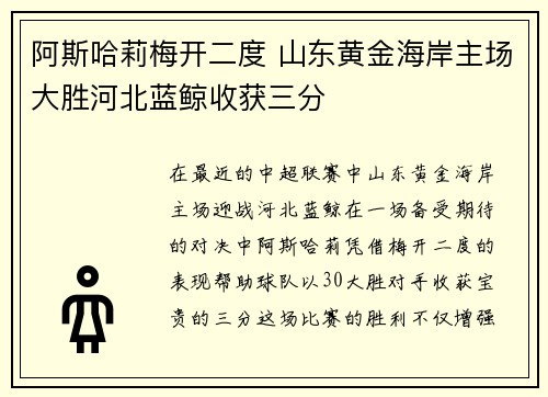 阿斯哈莉梅开二度 山东黄金海岸主场大胜河北蓝鲸收获三分