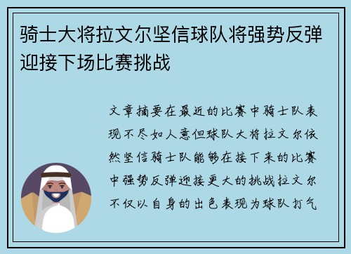 骑士大将拉文尔坚信球队将强势反弹迎接下场比赛挑战