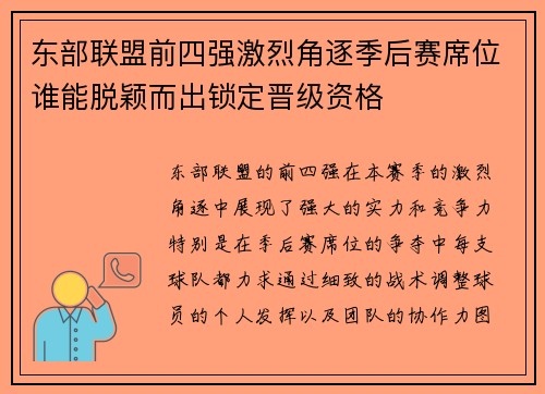 东部联盟前四强激烈角逐季后赛席位谁能脱颖而出锁定晋级资格