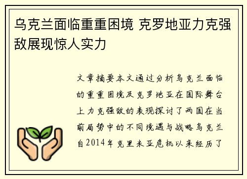 乌克兰面临重重困境 克罗地亚力克强敌展现惊人实力