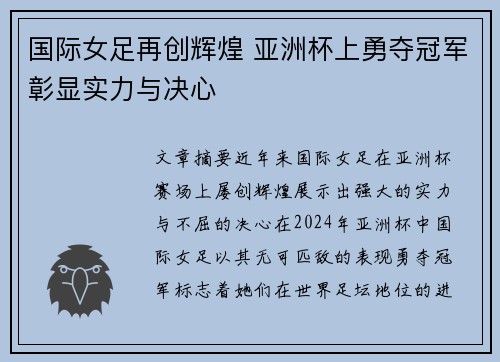 国际女足再创辉煌 亚洲杯上勇夺冠军彰显实力与决心