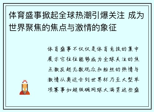 体育盛事掀起全球热潮引爆关注 成为世界聚焦的焦点与激情的象征