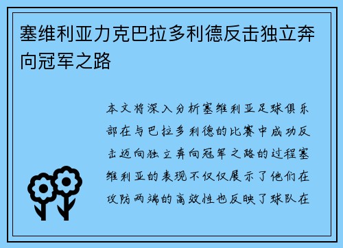 塞维利亚力克巴拉多利德反击独立奔向冠军之路