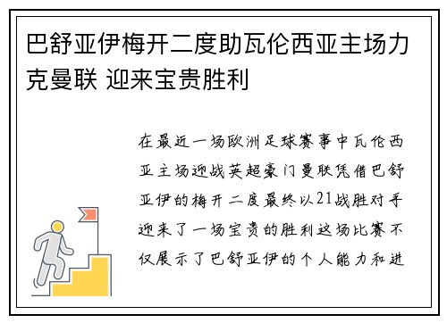 巴舒亚伊梅开二度助瓦伦西亚主场力克曼联 迎来宝贵胜利