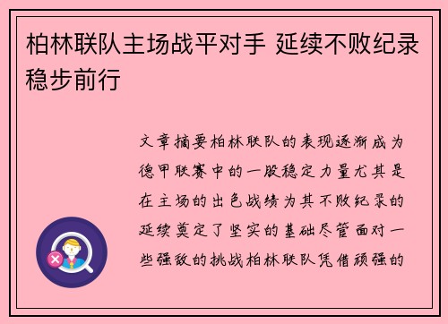 柏林联队主场战平对手 延续不败纪录稳步前行