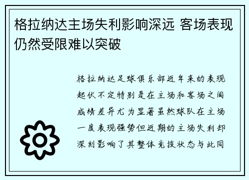 格拉纳达主场失利影响深远 客场表现仍然受限难以突破