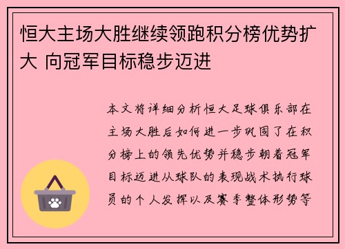 恒大主场大胜继续领跑积分榜优势扩大 向冠军目标稳步迈进