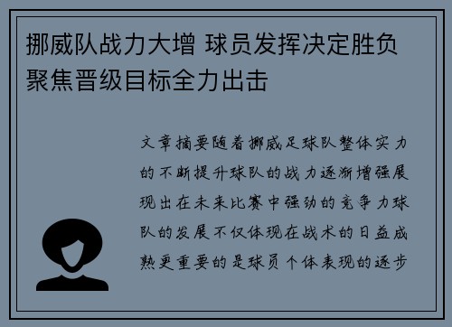 挪威队战力大增 球员发挥决定胜负 聚焦晋级目标全力出击