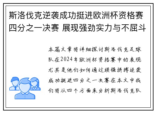 斯洛伐克逆袭成功挺进欧洲杯资格赛四分之一决赛 展现强劲实力与不屈斗志