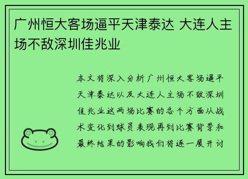 广州恒大客场逼平天津泰达 大连人主场不敌深圳佳兆业