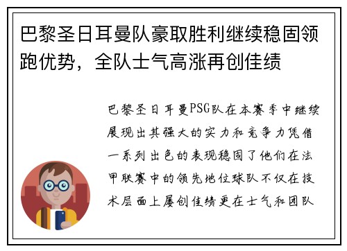 巴黎圣日耳曼队豪取胜利继续稳固领跑优势，全队士气高涨再创佳绩