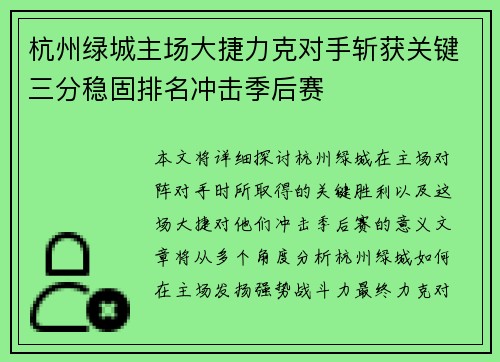 杭州绿城主场大捷力克对手斩获关键三分稳固排名冲击季后赛