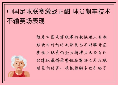 中国足球联赛激战正酣 球员飙车技术不输赛场表现