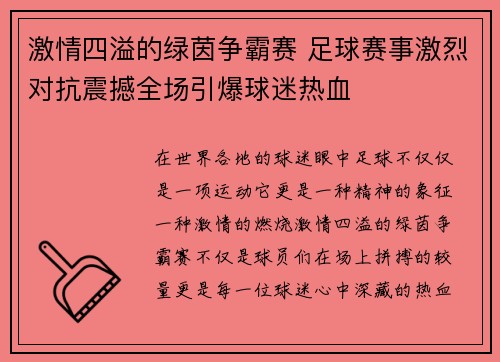 激情四溢的绿茵争霸赛 足球赛事激烈对抗震撼全场引爆球迷热血