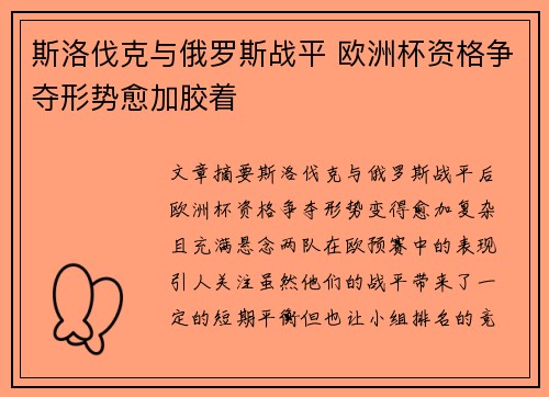 斯洛伐克与俄罗斯战平 欧洲杯资格争夺形势愈加胶着