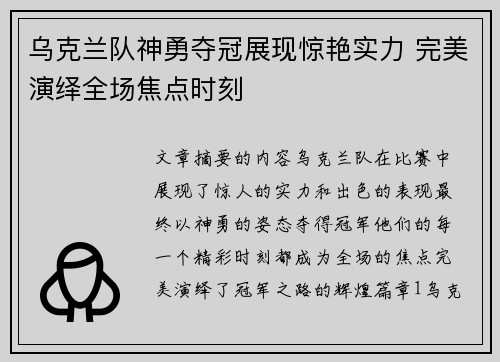 乌克兰队神勇夺冠展现惊艳实力 完美演绎全场焦点时刻