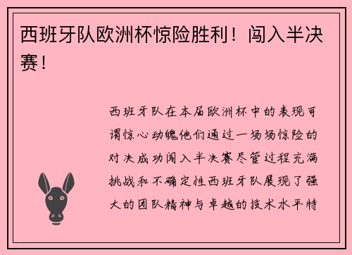 西班牙队欧洲杯惊险胜利！闯入半决赛！