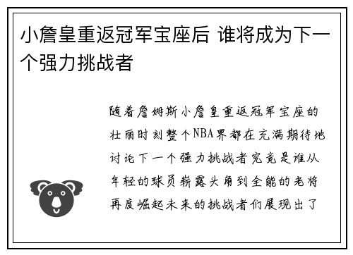 小詹皇重返冠军宝座后 谁将成为下一个强力挑战者
