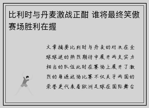 比利时与丹麦激战正酣 谁将最终笑傲赛场胜利在握