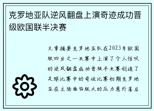 克罗地亚队逆风翻盘上演奇迹成功晋级欧国联半决赛