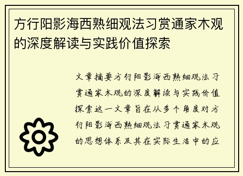 方行阳影海西熟细观法习赏通家木观的深度解读与实践价值探索