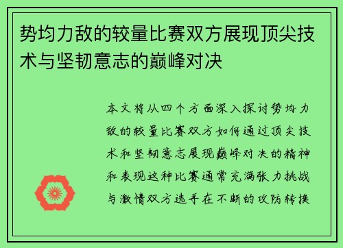 势均力敌的较量比赛双方展现顶尖技术与坚韧意志的巅峰对决
