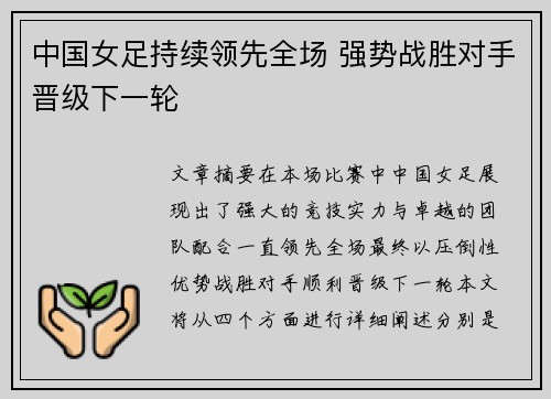 中国女足持续领先全场 强势战胜对手晋级下一轮