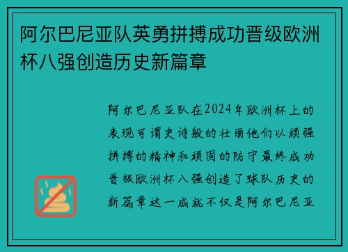 阿尔巴尼亚队英勇拼搏成功晋级欧洲杯八强创造历史新篇章